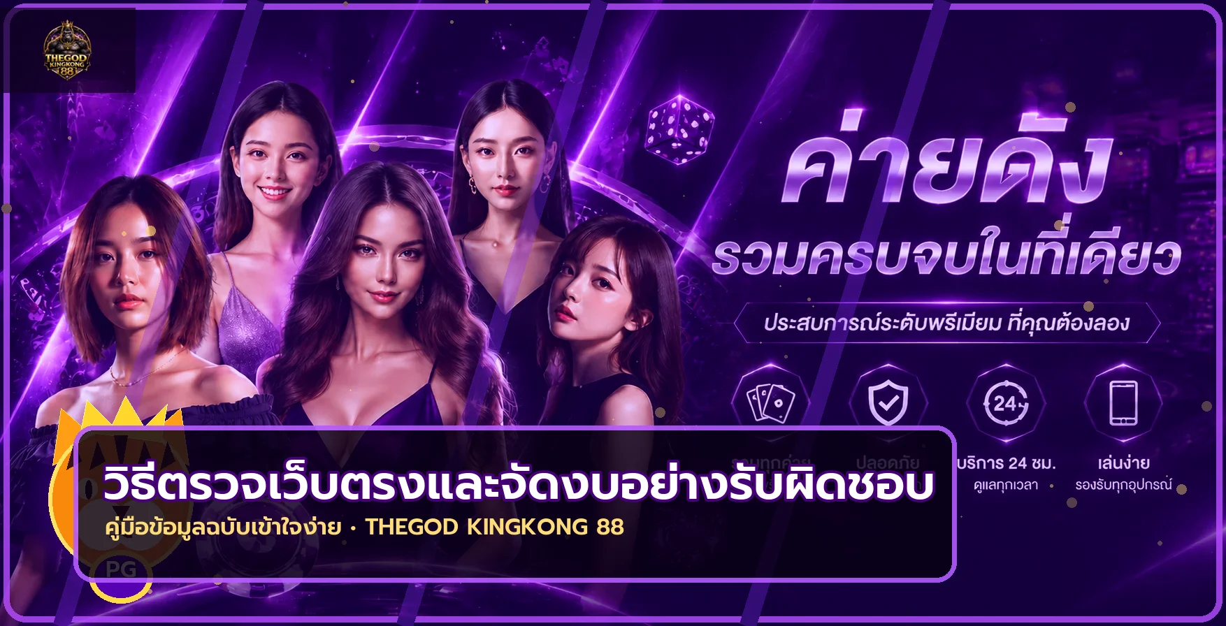 THEGOD KINGKONG 88 วิธีตรวจเว็บตรงปลอดภัย