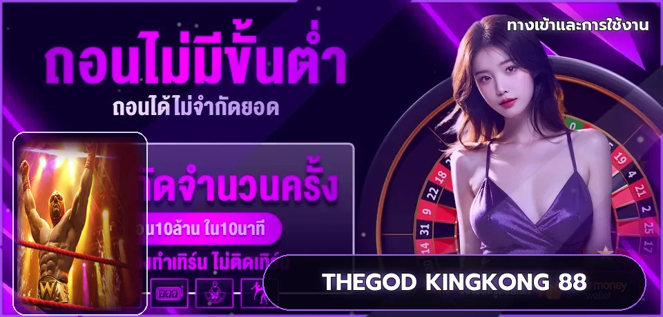 แบนเนอร์ทางเข้า THEGOD KINGKONG 88 บนมือถือ