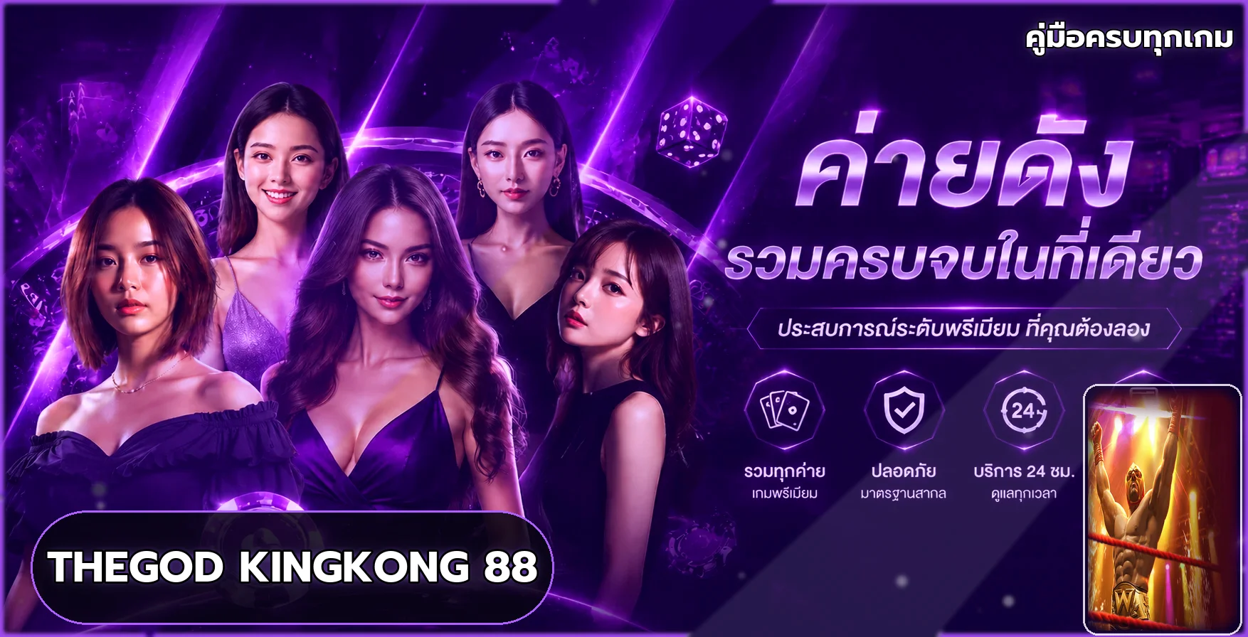 แบนเนอร์รวมค่ายเกม THEGOD KINGKONG 88