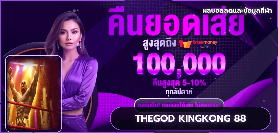 แบนเนอร์ผลบอลสดและข้อมูลกีฬา THEGOD KINGKONG 88