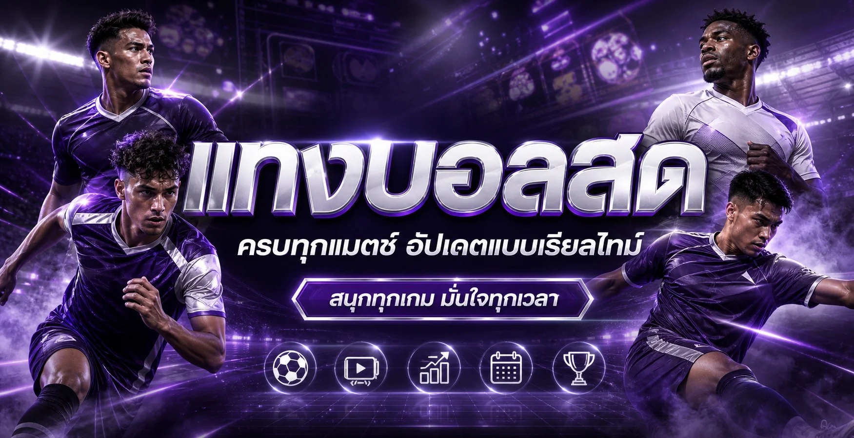 แบนเนอร์ผลบอลสดและข้อมูลกีฬา THEGOD KINGKONG 88