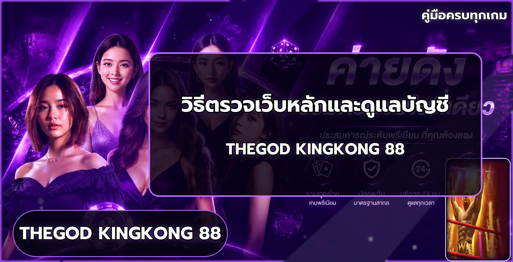 THEGOD KINGKONG 88 เช็กลิสต์ความปลอดภัยบัญชี